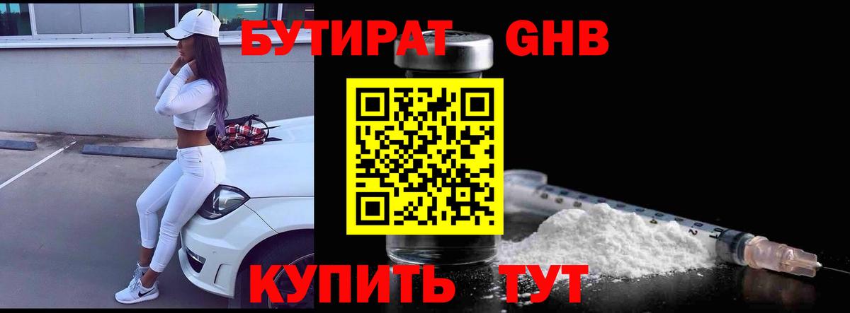 БУТИРАТ GHB Усть-Лабинск