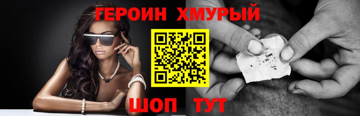 ГЕРОИН хмурый Усть-Лабинск